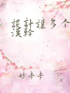 设计让多个流浪汉干