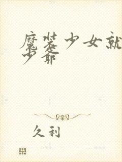 魔装少女就是本少爷