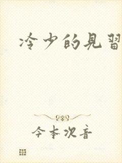 冷少的见习爱神