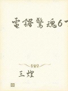 电锯惊魂6下载