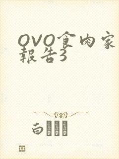 OVO食肉家取报告3
