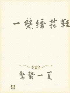 一双绣花鞋下载