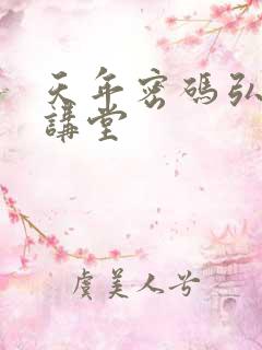 天年密码弘医大讲堂