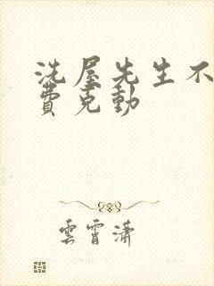 洗屋先生不打马费克动