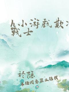 h小游戏欺凌女战士