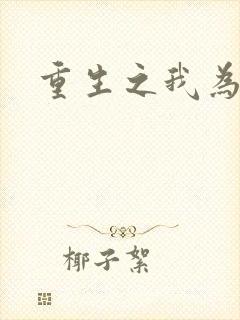 重生之我为郭襄