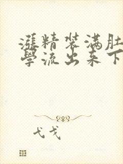 涨精装满肚子上学流出来下载