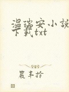 温瑞安小说全集下载txt