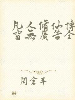 凡人修仙传无弹窗无广告全文阅读