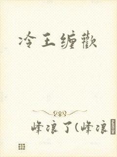 冷王缠欢