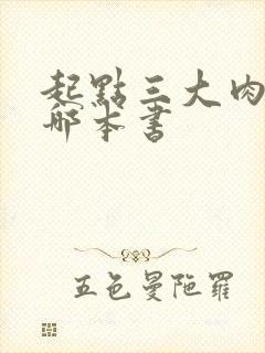 起点三大肉器是哪本书