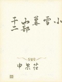 千山暮雪小说第二部