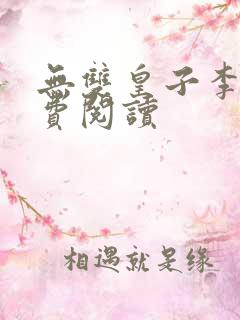 无双皇子李简免费阅读