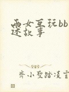 两女互玩bb口述故事