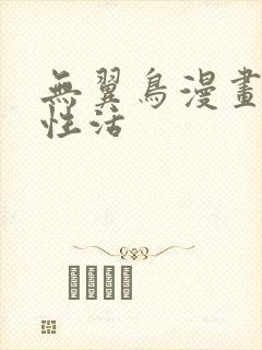 无翼鸟漫画恋母性活