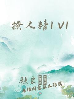 撩人精1 V1