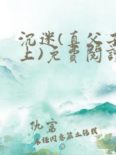 沉迷(真父子年上)免费阅读