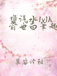 盐汽水1vlh俞也白笔趣阁