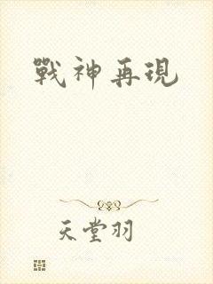 战神再现