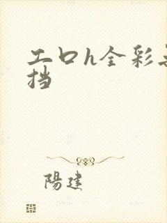 工口h全彩无遮挡