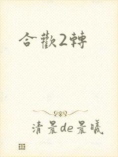 合欢2转