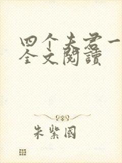 四个夫君一起上全文阅读