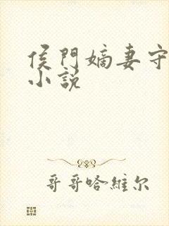 侯门嫡妻守则 小说