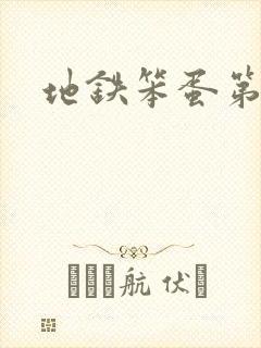 地铁笨蛋第二章