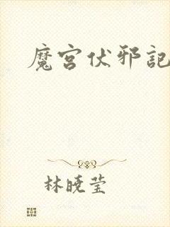 魔宫伏邪记