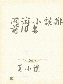网游小说排行榜前10名