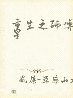 重生之师傅在外星