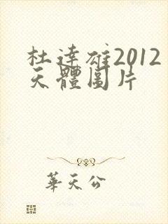 杜达雄2012天体图片