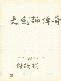 大剑师传奇下载