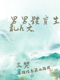 男男体育生的欲乱h文