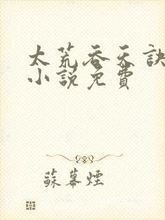 太荒吞天诀有声小说免费