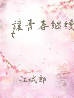 让青春继续txt