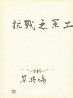 抗战之军工元帅