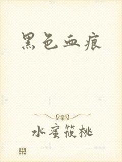 黑色血痕