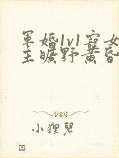 军婚1v1宠女主旷野黄昏