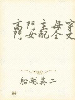 高门主母穿成豪门女配全文免费阅读