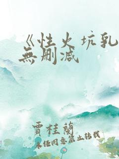 《性火坑乳燕》无删减