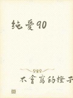 纯爱90