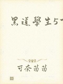 黑道学生5下载