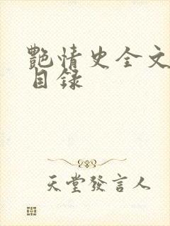 艳情史全文阅读目录