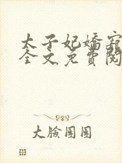 太子妃娇宠日常全文免费阅读