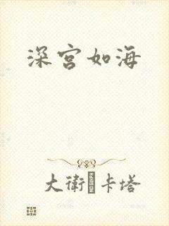 深宫如海