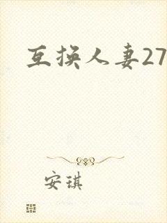 互换人妻27部