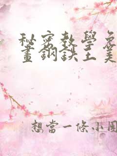 秘密教学免费漫画钢铁王美娜赞