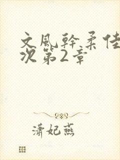 文风干柔佳第一次第2章