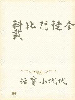 科比门徒全集下载